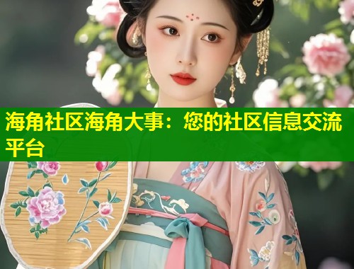 海角社区海角大事：您的社区信息交流平台  第2张