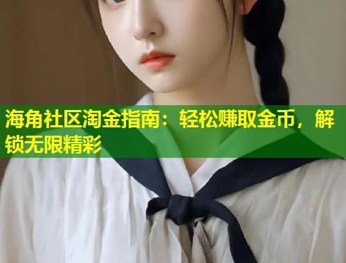 海角社区淘金指南：轻松赚取金币，解锁无限精彩  第1张