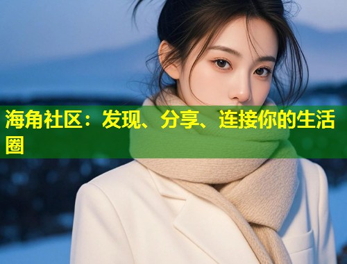 海角社区：发现、分享、连接你的生活圈  第2张