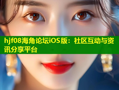 hjf08海角论坛iOS版：社区互动与资讯分享平台  第1张