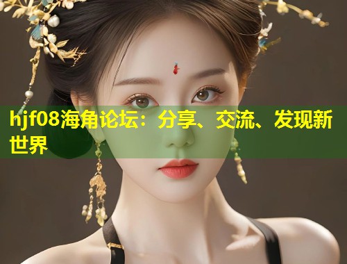 hjf08海角论坛：分享、交流、发现新世界  第2张