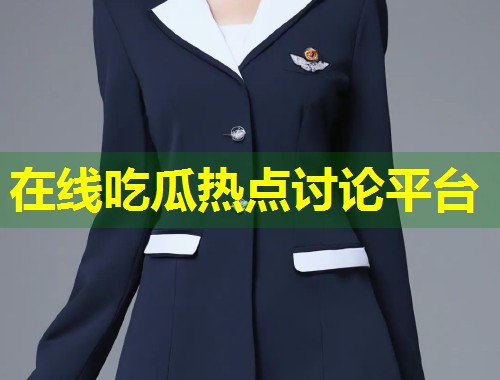 在线吃瓜热点讨论平台  第1张