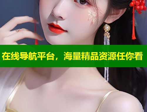 在线导航平台，海量精品资源任你看  第1张