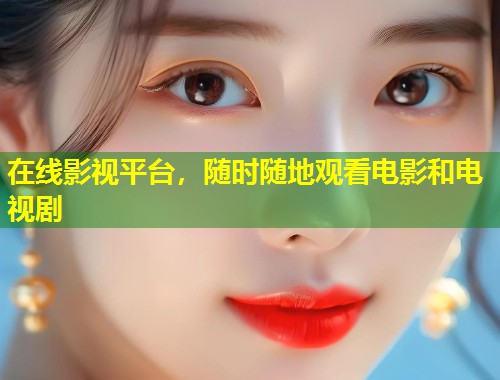 在线影视平台，随时随地观看电影和电视剧  第1张