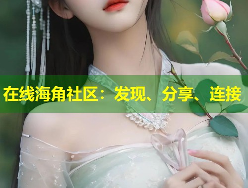 在线海角社区：发现、分享、连接  第1张