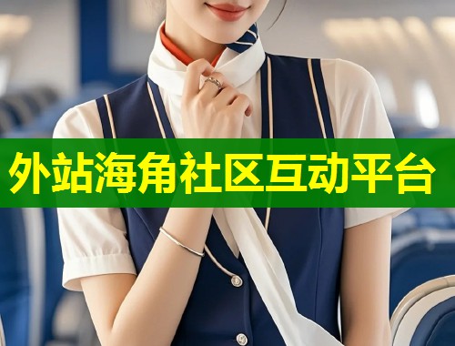 外站海角社区互动平台  第1张