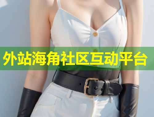 外站海角社区互动平台  第2张