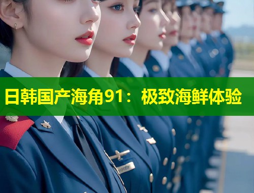 日韩国产海角91：极致海鲜体验  第2张