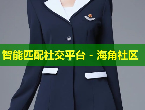 智能匹配社交平台 - 海角社区  第2张