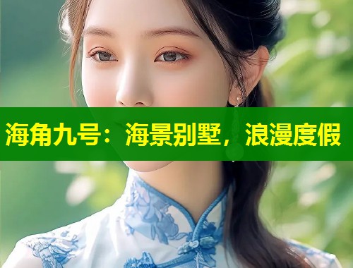 海角九号：海景别墅，浪漫度假  第1张