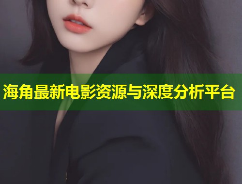 海角最新电影资源与深度分析平台  第1张