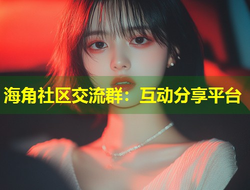 海角社区交流群：互动分享平台  第2张