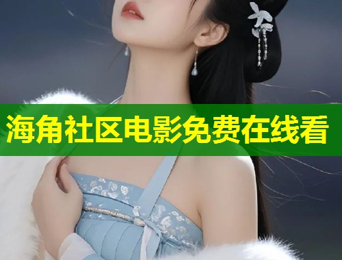 海角社区电影免费在线看  第2张