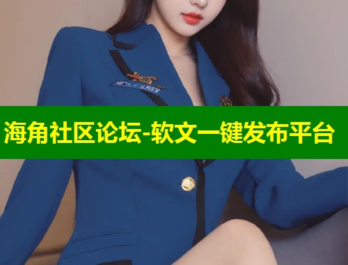 海角社区论坛-软文一键发布平台  第1张