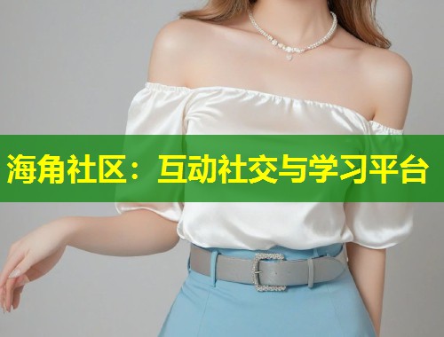海角社区：互动社交与学习平台  第1张