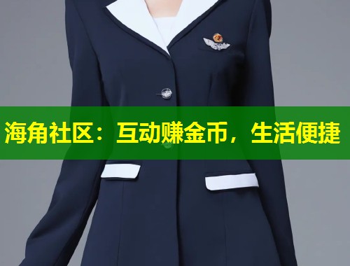 海角社区：互动赚金币，生活便捷  第1张