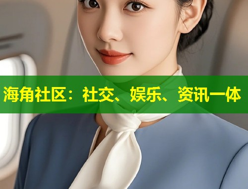 海角社区：社交、娱乐、资讯一体  第1张