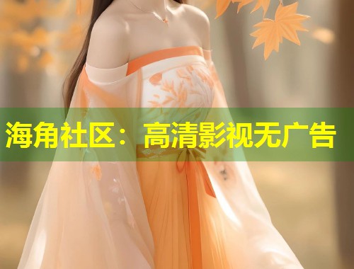 海角社区：高清影视无广告  第1张