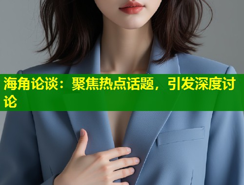 海角论谈：聚焦热点话题，引发深度讨论  第1张