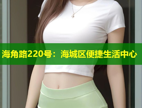 海角路220号：海城区便捷生活中心  第1张