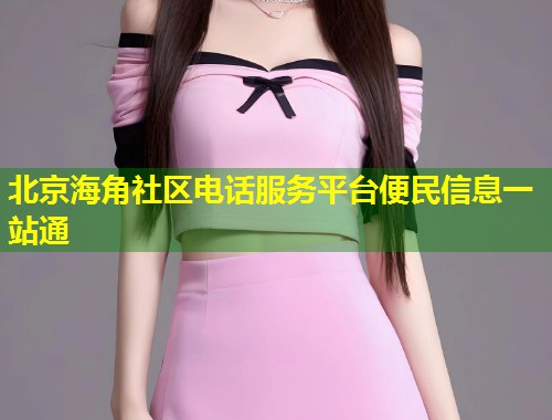 北京海角社区电话服务平台便民信息一站通  第1张