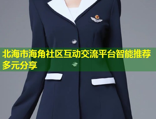 北海市海角社区互动交流平台智能推荐多元分享  第1张
