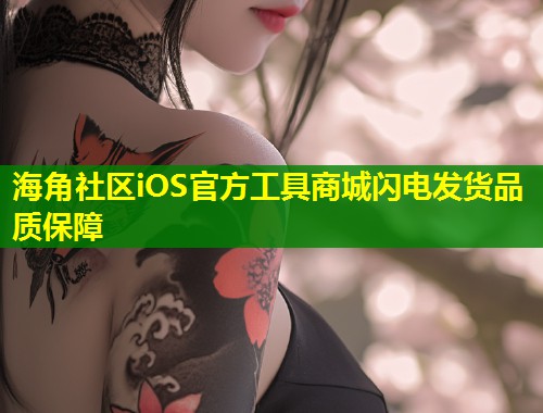 海角社区iOS官方工具商城闪电发货品质保障  第1张