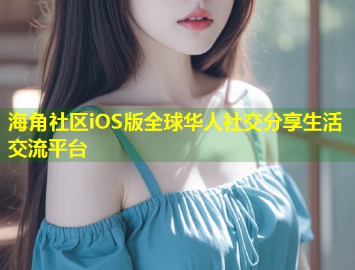 海角社区iOS版全球华人社交分享生活交流平台  第1张