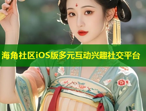 海角社区iOS版多元互动兴趣社交平台  第1张