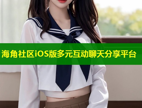 海角社区iOS版多元互动聊天分享平台  第1张