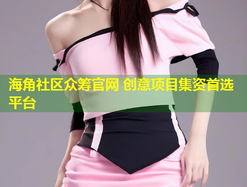 海角社区众筹官网 创意项目集资首选平台  第1张