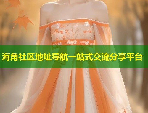 海角社区地址导航一站式交流分享平台  第1张
