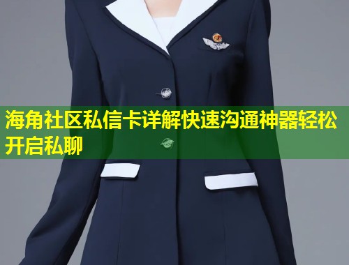 海角社区私信卡详解快速沟通神器轻松开启私聊  第1张
