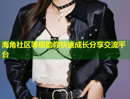 海角社区等级助你快速成长分享交流平台  第1张