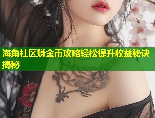 海角社区赚金币攻略轻松提升收益秘诀揭秘  第1张
