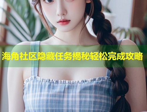 海角社区隐藏任务揭秘轻松完成攻略  第1张