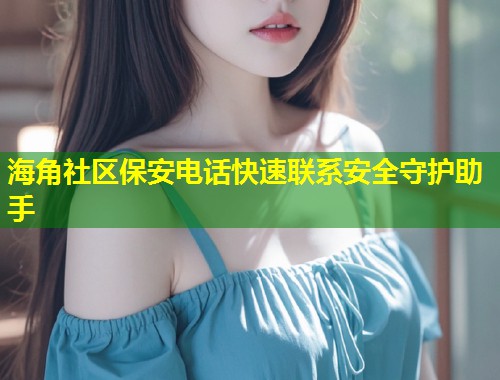海角社区保安电话快速联系安全守护助手  第1张