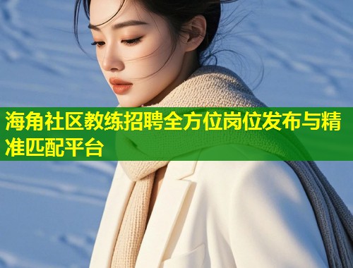 海角社区教练招聘全方位岗位发布与精准匹配平台  第1张