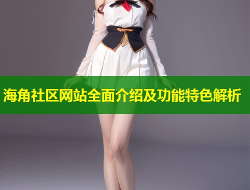 海角社区网站全面介绍及功能特色解析  第1张