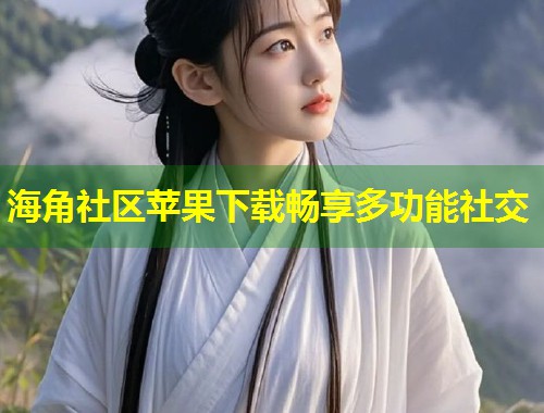 海角社区苹果下载畅享多功能社交  第1张