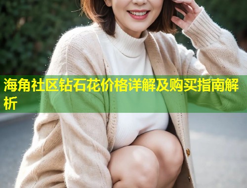 海角社区钻石花价格详解及购买指南解析  第2张