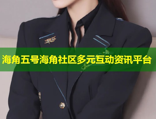 海角五号海角社区多元互动资讯平台  第1张