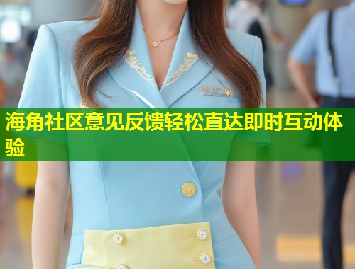海角社区意见反馈轻松直达即时互动体验  第1张