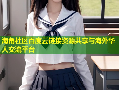 海角社区百度云链接资源共享与海外华人交流平台  第1张
