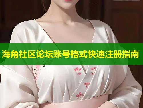 海角社区论坛账号格式快速注册指南  第1张