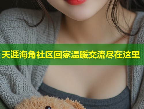 天涯海角社区回家温暖交流尽在这里  第1张