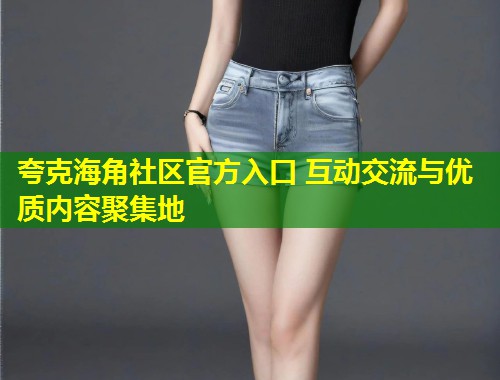 夸克海角社区官方入口 互动交流与优质内容聚集地  第2张